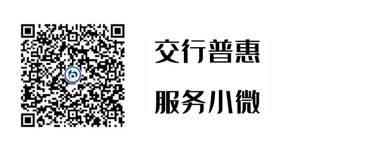 交行普惠，服務小微